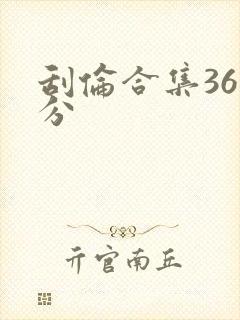 刮伦合集36部分封面