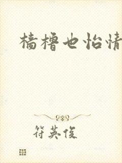 樯橹也怡情
