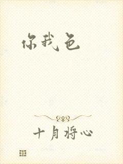 你我色