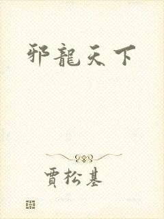 邪龙天下