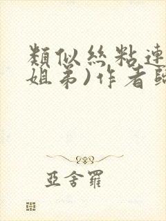 类似丝粘连连(姐弟)作者归寻
