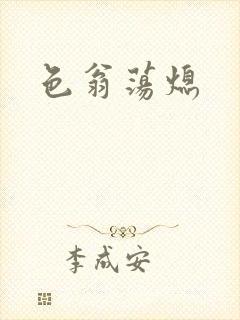 色翁荡熄