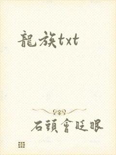 龙族txt
