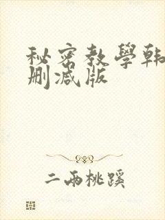 秘密教学韩漫无删减版