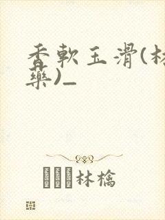 香软玉滑(林芍药)_