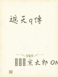 遮天q传