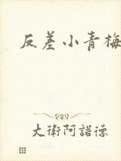 反差小青梅不经