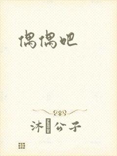 偶偶吧