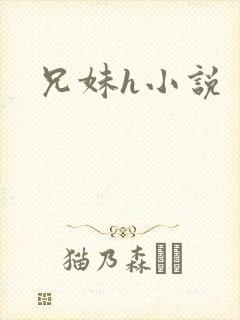 兄妹h小说