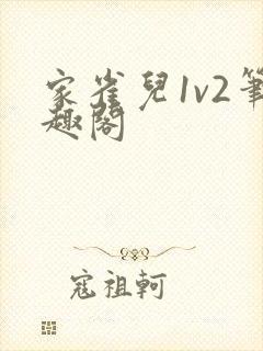 家雀儿1v2笔趣阁封面