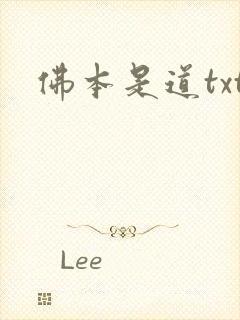 佛本是道txt