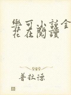 乐可小说金露银花在阅读