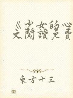 《少女的心》原文阅读免费