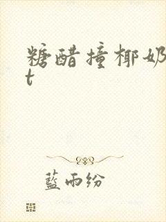 糖醋撞椰奶txt