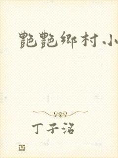 艳艳乡村小说