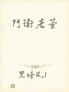 门卫老董