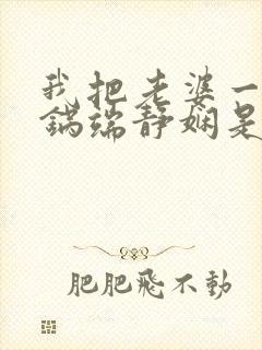 我把老婆一家一锅端静娴是什么书封面