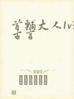 首辅大人1v3古言