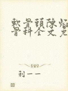 软骨头陈焰by骨科全文免费阅读