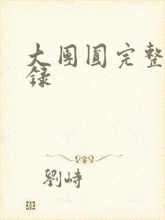 大团圆完整版目录