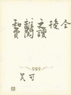 和离之后全文免费阅读