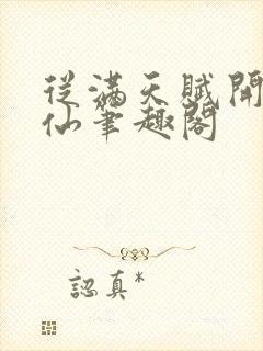 从满天赋开始修仙笔趣阁