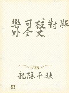 乐可校对版 番外全文封面
