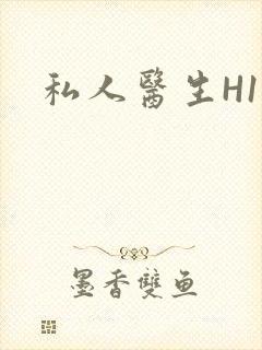私人医生H1高