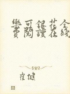 乐可银花全文免费阅读在线