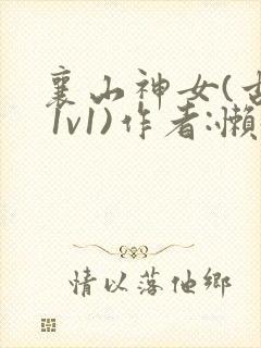 襄山神女(古言 1v1)作者:懒懒