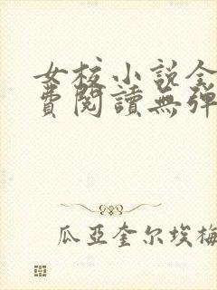 女校小说全文免费阅读无弹窗笔趣阁