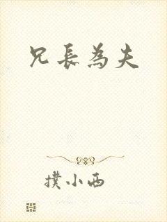 兄长为夫