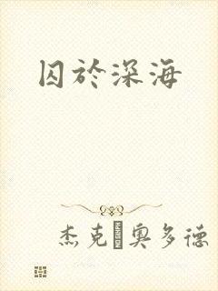 囚于深海