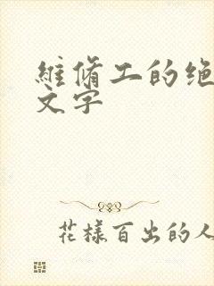 维修工的绝遇中文字