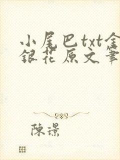 小尾巴txt金银花原文笔趣阁在线阅读