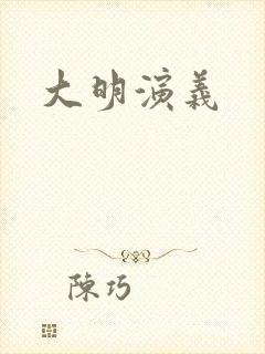 大明演义