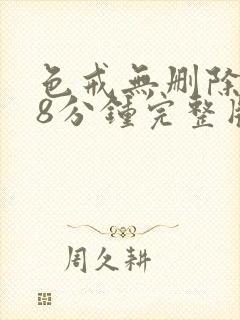 色戒无删除158分钟完整版
