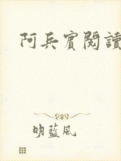 阿兵宾阅读目录