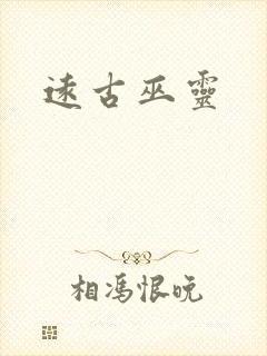 远古巫灵