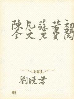陈凡苏若初小说全文免费阅读无弹窗