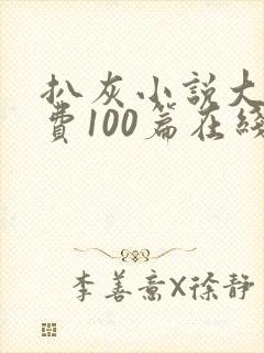 扒灰小说大全免费100篇在线阅读