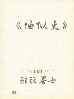 《他似火》封面