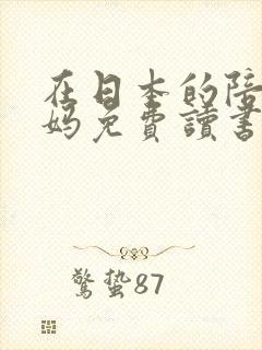 在日本的陪读妈妈免费读书