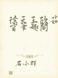 徐天王欣茹无弹窗笔趣阁封面