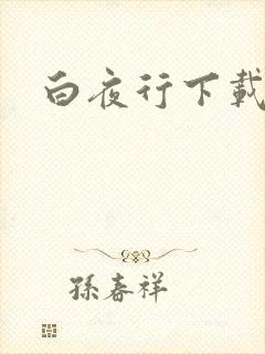 白夜行下载