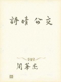 诗晴 公交