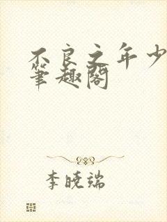 不良之年少轻狂笔趣阁封面
