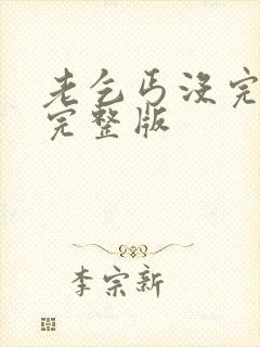 老乞丐没完没了完整版