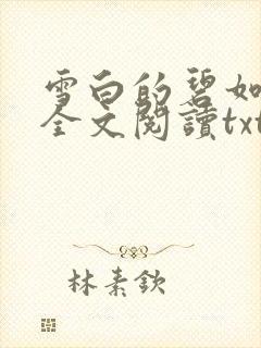 雪白的碧如老师全文阅读txt封面