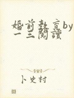 婚前教育by鱼一三阅读封面